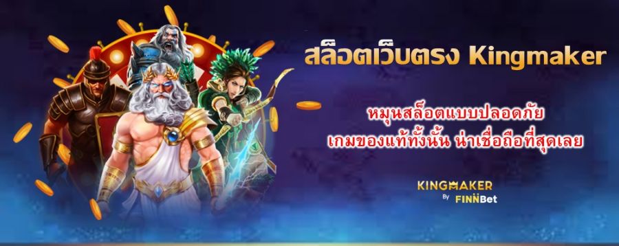 สล็อตเว็บตรง Kingmaker หมุนสล็อตแบบปลอดภัย เกมของแท้ทั้งนั้น น่าเชื่อถือที่สุดเลย สล็อตเว็บตรง Kingmaker หมุนสล็อตแบบปลอดภัย เกมของแท้ทั้งนั้น น่าเชื่อถือที่สุดเลย